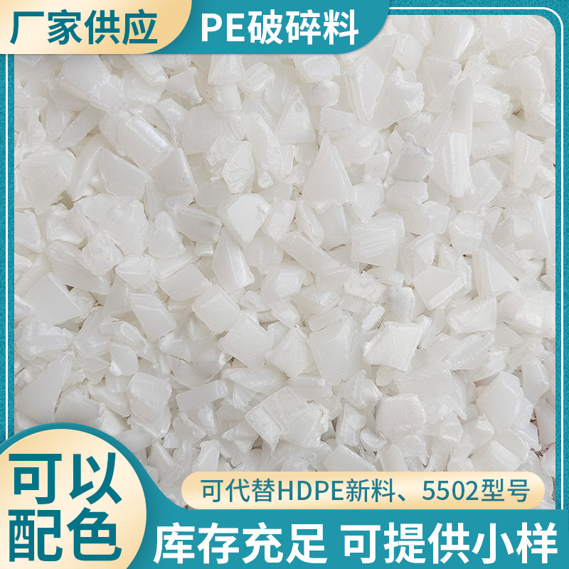 江苏厂家供应HDPE注塑一级料 PE再生料粉碎料 白色HDPE破碎料批发