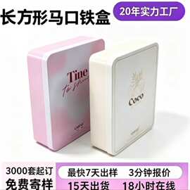 长方形马口铁盒  美妆护肤品伴手礼铁盒 礼品收纳金属盒源头工厂