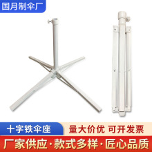 十字铁伞座室外庭院太阳伞防雨防晒防风户外露营钓鱼大伞便携底座