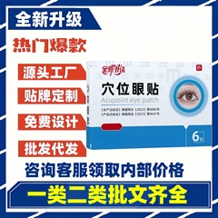 目の保護パッチ 経穴眼帯 アップグレード版 漢方エキス 公式正規品旗艦店 快手人気商品 原産工場直送