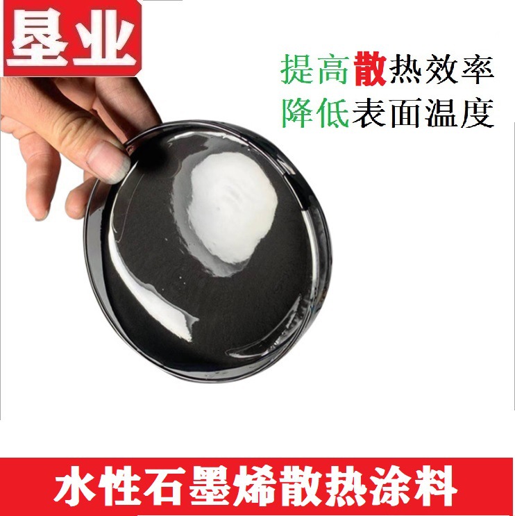 [水性石墨烯散热涂料]耐高温铝合金塑料远红外热辐射散热导热浆料