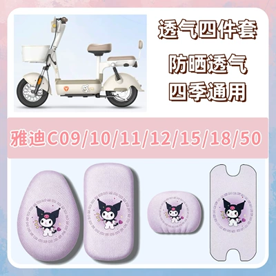 Electric vehicle foot mat – foot mats + seat - breathable-set-q2-kuromi-purple-yadi-c09c10c11c12c15c18c50