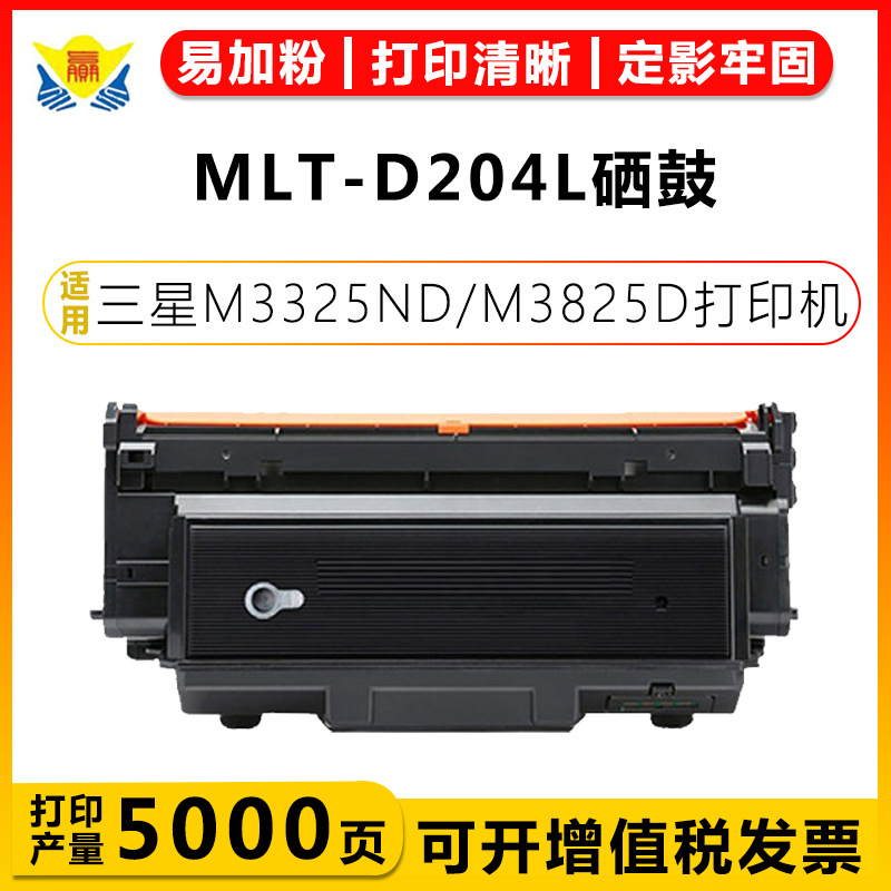 适用三星MLT-D204L/E/U硒鼓Samsung M3325ND/M4025ND/M3375HD粉盒