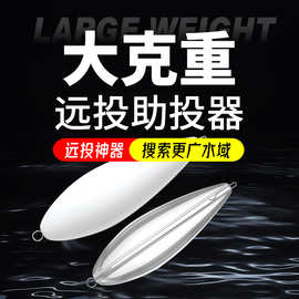 5个一包助投器路亚远投大克重缓沉浮水防缠绕泥鳅钓鱼神器亮片