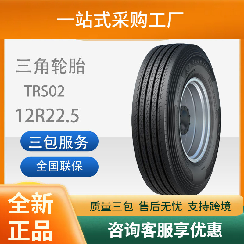 三角轮胎TRIANGLE汽车轮胎12R22.5全钢通用轮胎TRS02