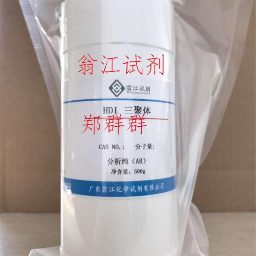翁江试剂：HDI 三聚体|分析纯AR500g/瓶 P液体