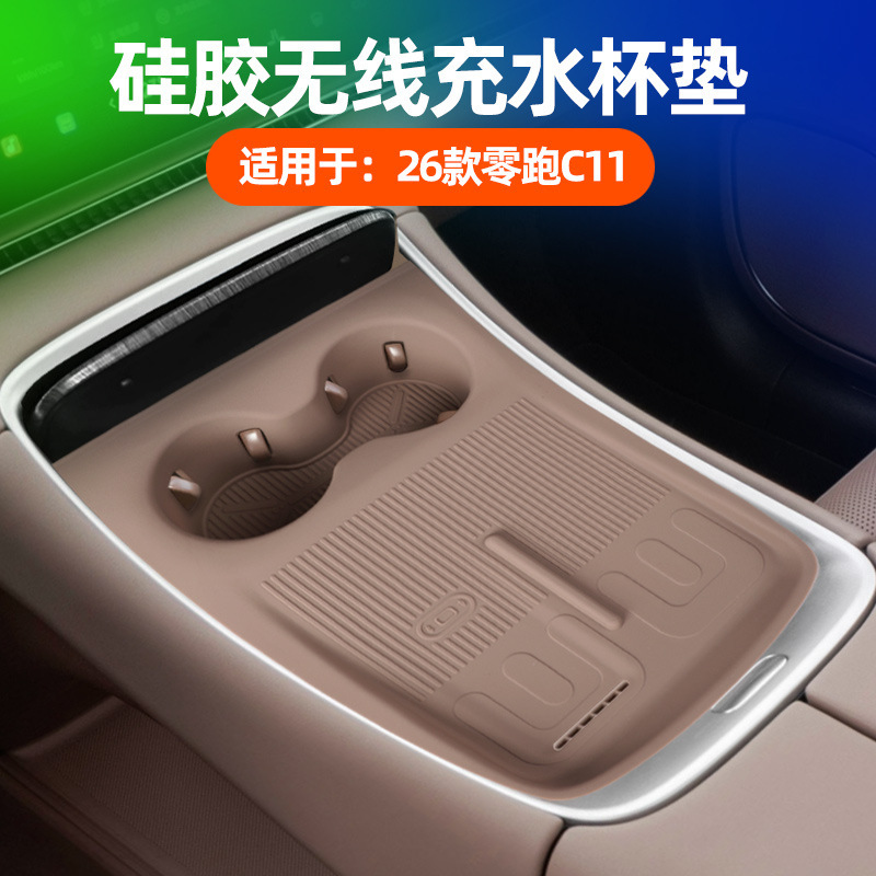 适用于26款零跑C11无线充水杯垫原车色中控无线充防污防滑硅胶垫|undefined