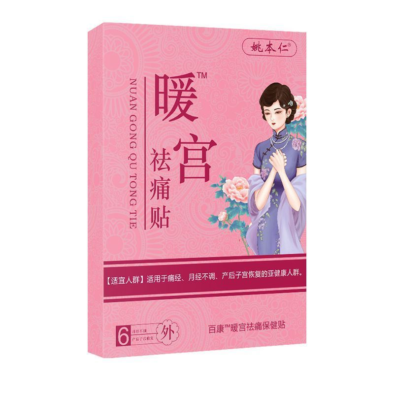 【秋冬热卖】痛经贴4贴装女性宫寒月经大姨妈器械气血不调 痛经贴|undefined