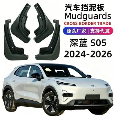 Suitable for 24 Models of Deep Blue S05 Car Mudguards, Soft Rubber Mudguards for Foreign Trade and Cross-Border Dropshipping (Mudguard)