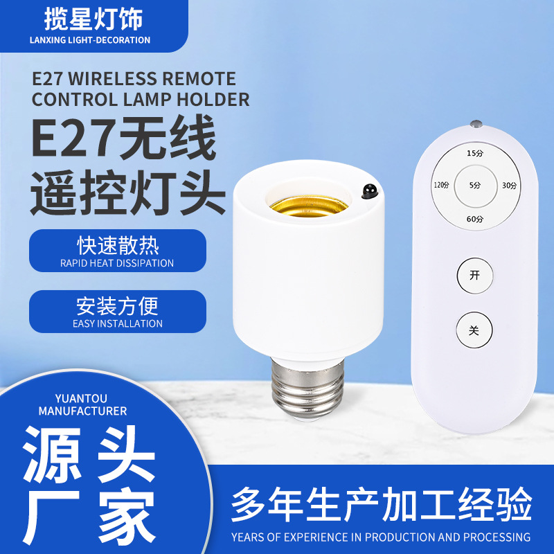 LED智能无线遥控灯头e27螺口控制开关无线灯泡灯座懒人关灯控制器