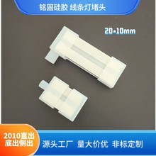 工厂供应/线条灯堵头20*10侧出直出底出柔性硅胶堵头灯带接头胶套