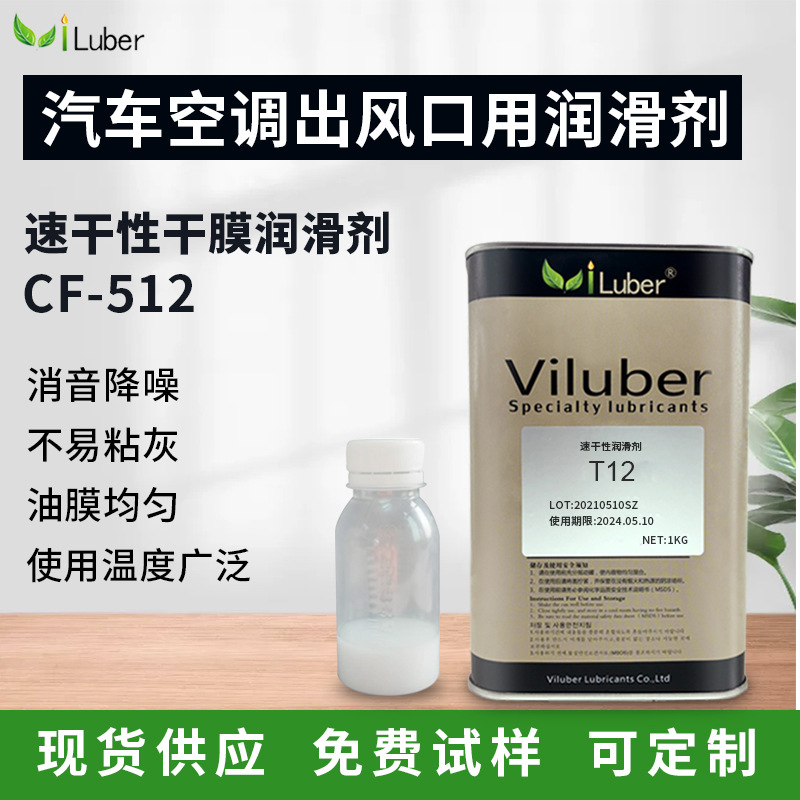 Viluber干性皮膜油挥发快CF-512汽车空调出风口氟素润滑剂车用