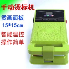 新款小型烫画机手动服装平面平板印花热转印15*15机器批发厂家