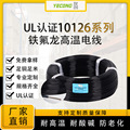 电线厂家UL10126 铁氟龙高温电子线10-28AWG电子线7*0.2/镀锡铜线