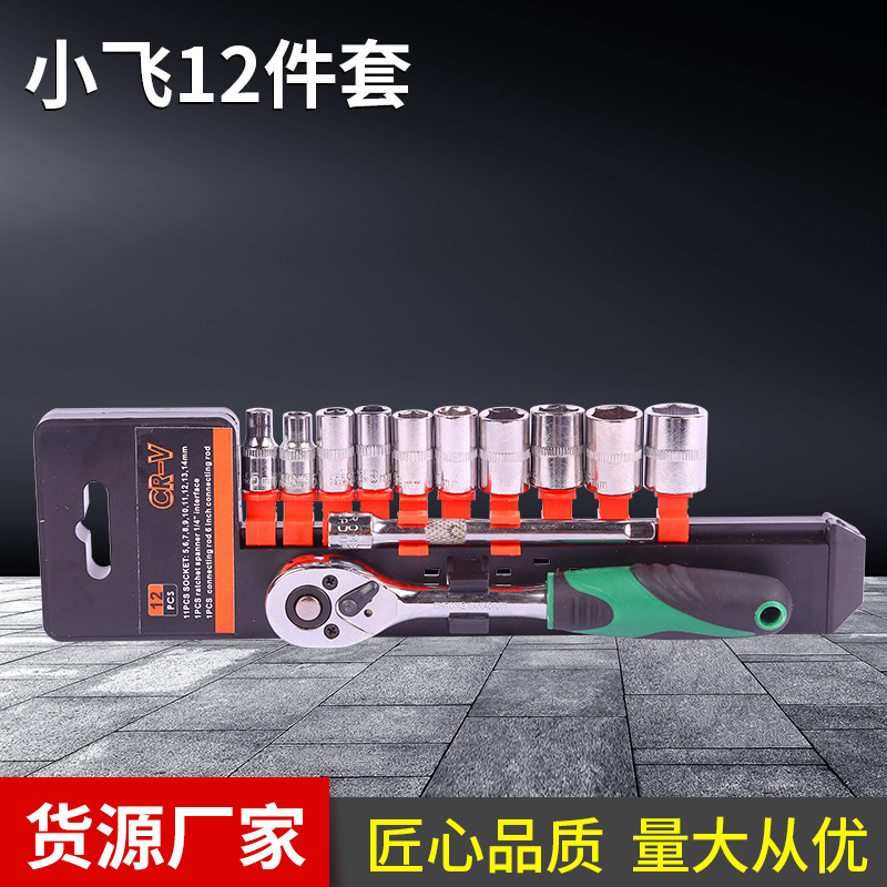 12件套小飞扳手5-14套筒组合工具修理保养工具随车维修工具套装
