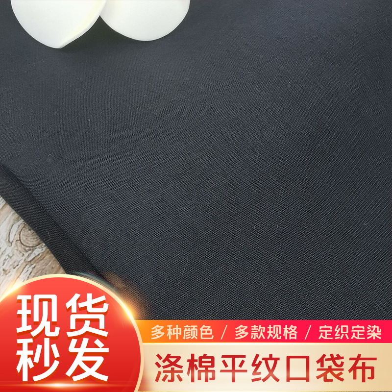 厂家现货平纹黑色涤棉布 TC布箱包里布裤兜布面料 涤棉混纺口袋布