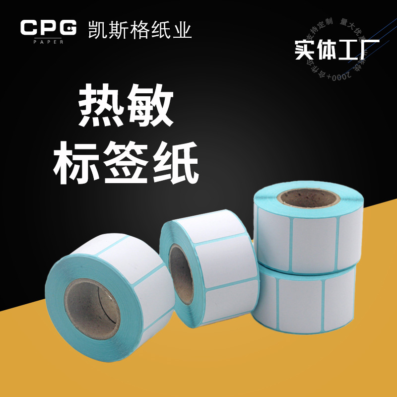 不干胶热敏标签纸 商超物流称纸药房40凯斯格价格条码热敏标签纸