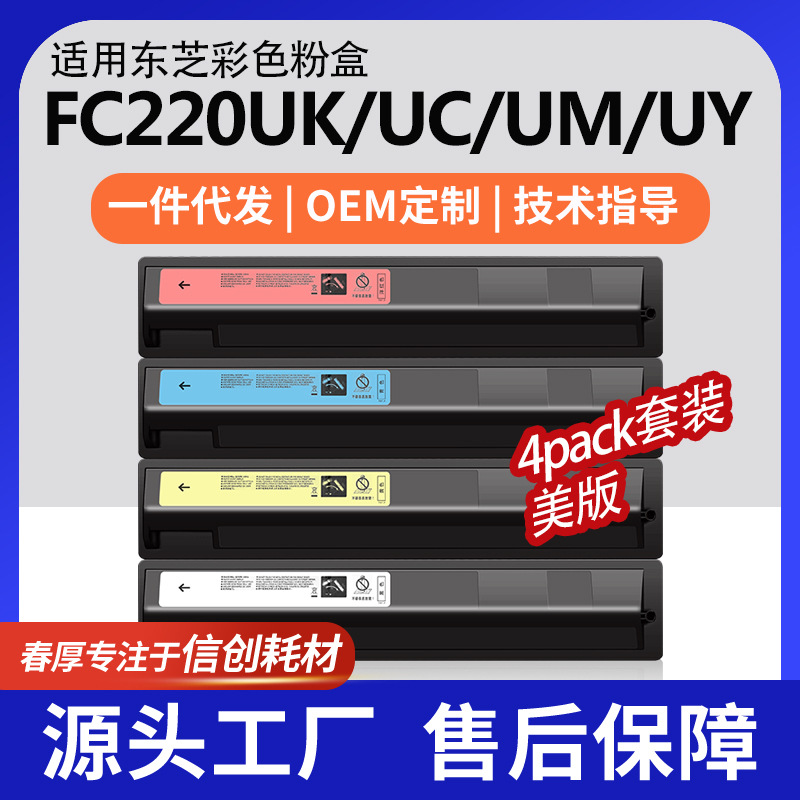 跨境适用东芝T-FC220UK粉盒E-Studio 2520AC Printer碳粉墨盒四色