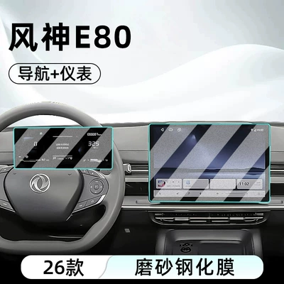 Car interior film Fengshen E80: tempered glass screen protector - 26-models-of-fengshen-e80-navigation-instrument-panel-with-matte-tempered-glass-screen-protector