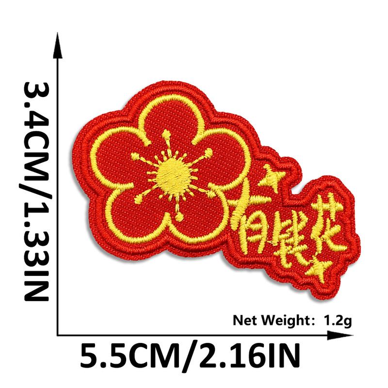 新年中国风刺绣布贴自粘红色喜庆国潮补丁贴服装箱包装饰布贴批发|undefined