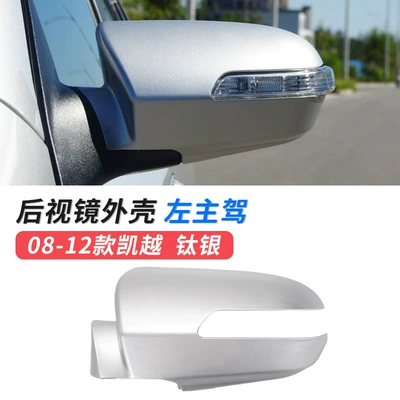 frame accessories, Large field of view rear view auxiliary mirror - 08-12-kaiyue-rearview-mirror-shell-main-driver-titanium-silver-original-car-quality-buick-kaiyue