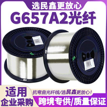 跨境专供单模光纤G657A2光纤超抗弯曲光纤测试裸光纤G657A2光纤线