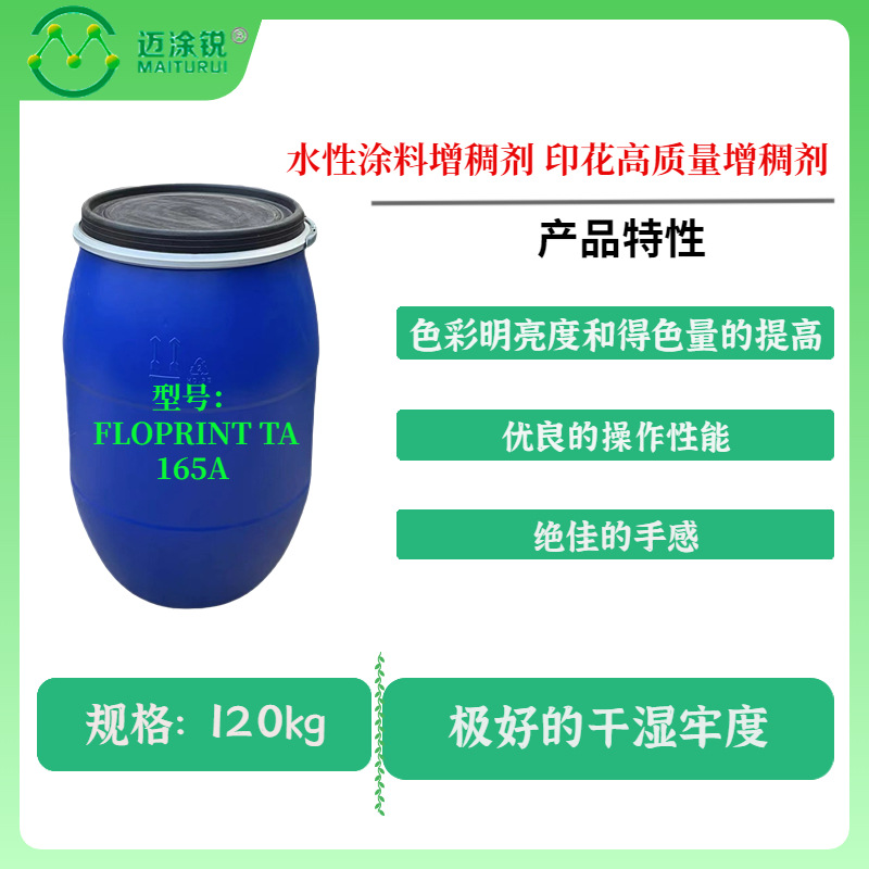 法国爱森FLOPRINT TA 165A 水性涂料增稠剂 印花高质量增稠剂