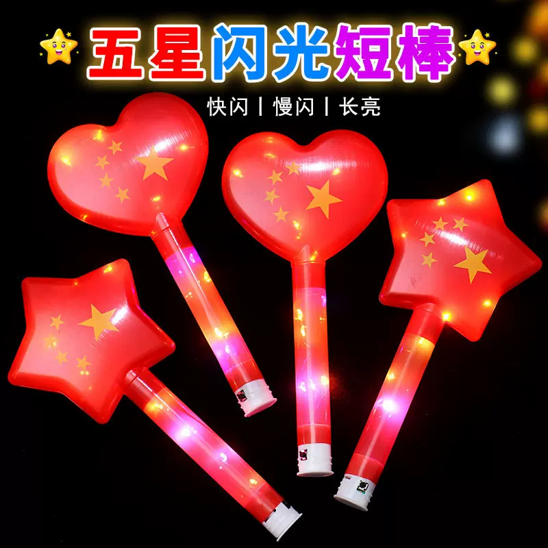 红旗荧光棒闪光五星红旗应援棒国庆节儿童舞台玩具运动会活动道具