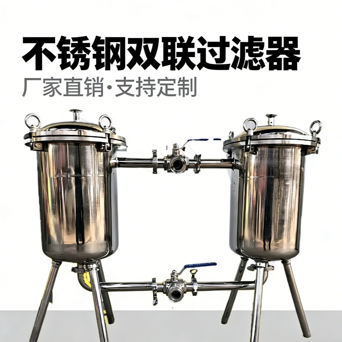 不锈钢双联过滤器滤网饮料果汁糖浆过滤设备多功能饮品双联过滤机