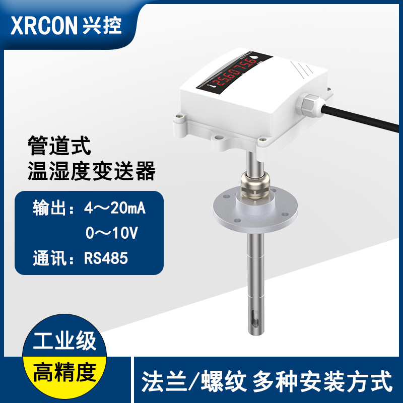 管道温湿度变送器传感器RS485通讯4-20mA/0-10V风管温湿度变送器