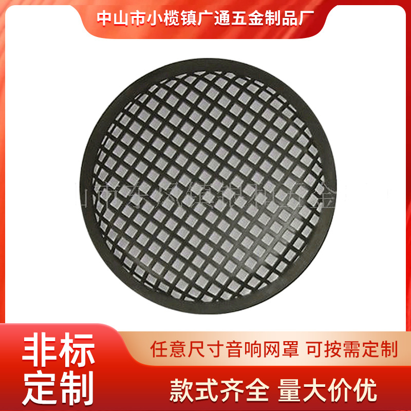 厂家长期销售 中山银和多种低音炮专业音箱防尘喇叭网 电声配件