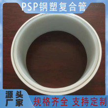 PSP钢塑复合压力管医院用冷热水用电缆管消防水管电磁热熔钢塑管