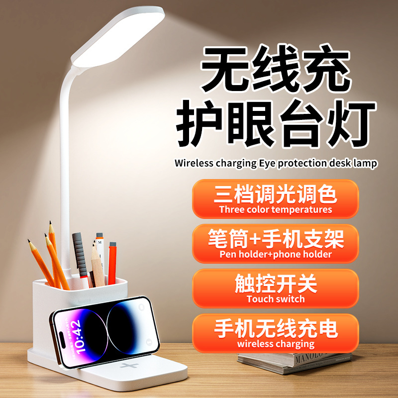新款LED学习台灯无线充电灯书桌笔筒台灯卧室小夜灯办公护眼台灯