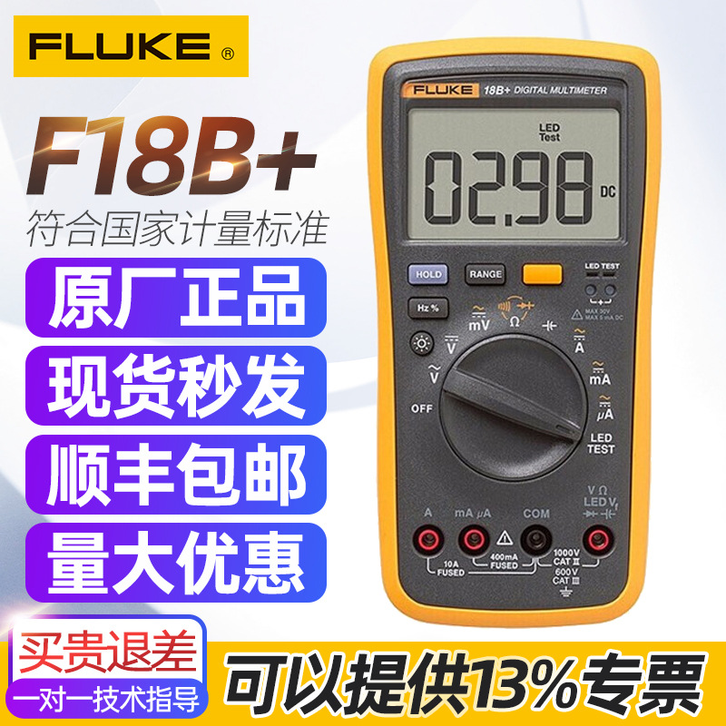 FLUKE福禄克F18B+手持式数字万用表高精度多功能全自动电工万能表