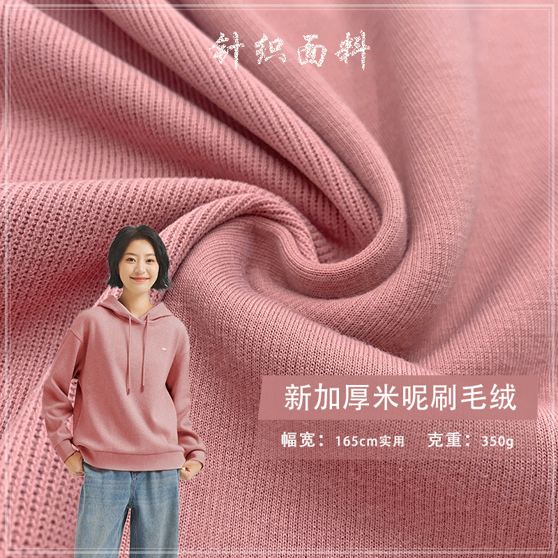 新加厚米呢刷毛绒350G混纺棉涤法国罗纹卫衣布 运动外套针织面料