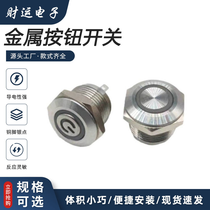 金属按钮开关12mm短款自复位无锁按通点动开关12V