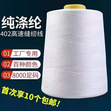 厂家直销缝纫宝塔线工业缝纫机线402本白色棉线8000码高速涤纶线
