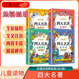 思维导图四大名著全4册彩图注音版儿童中国经典小说西游记红楼梦