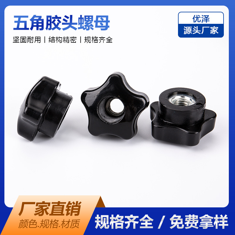 厂家批发塑料梅花螺母10 塑料五角螺母M8 塑胶螺母38#穿孔M12