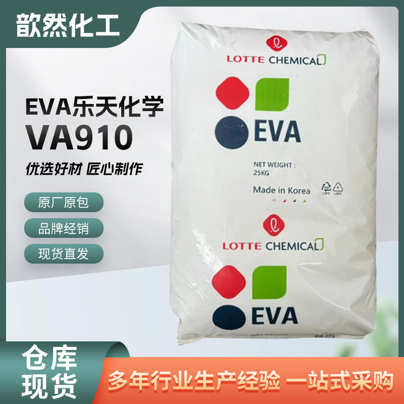 原料EVA 韩国乐天 VA910 热熔胶 耐候 耐低温 包装应用 涂覆压延