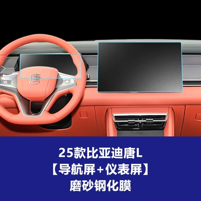 L Navigation Screen Tempered Film Car interior film - 25-tang-l-156inch-navigation-screen-instrument-screen-frosted-tempered-film