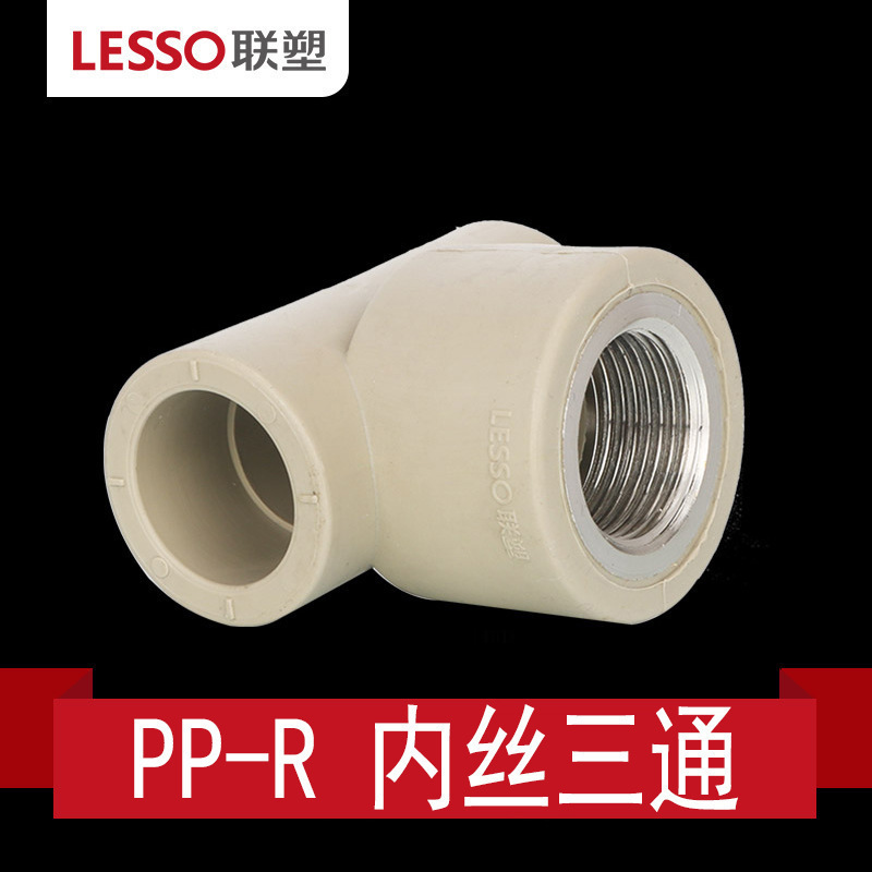 联塑水管ppr配件大全快接活接4分六分202532三通管件接头直接内丝|undefined