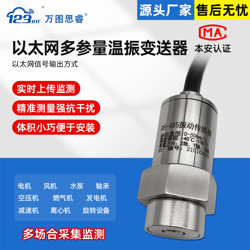 RS485 以太網多參量溫振變送器壹體化測振儀位移震動溫度Z3TG-EN