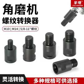 新款开孔器钻头转换接杆M10转M14转美式螺纹接头角磨机配件转换头