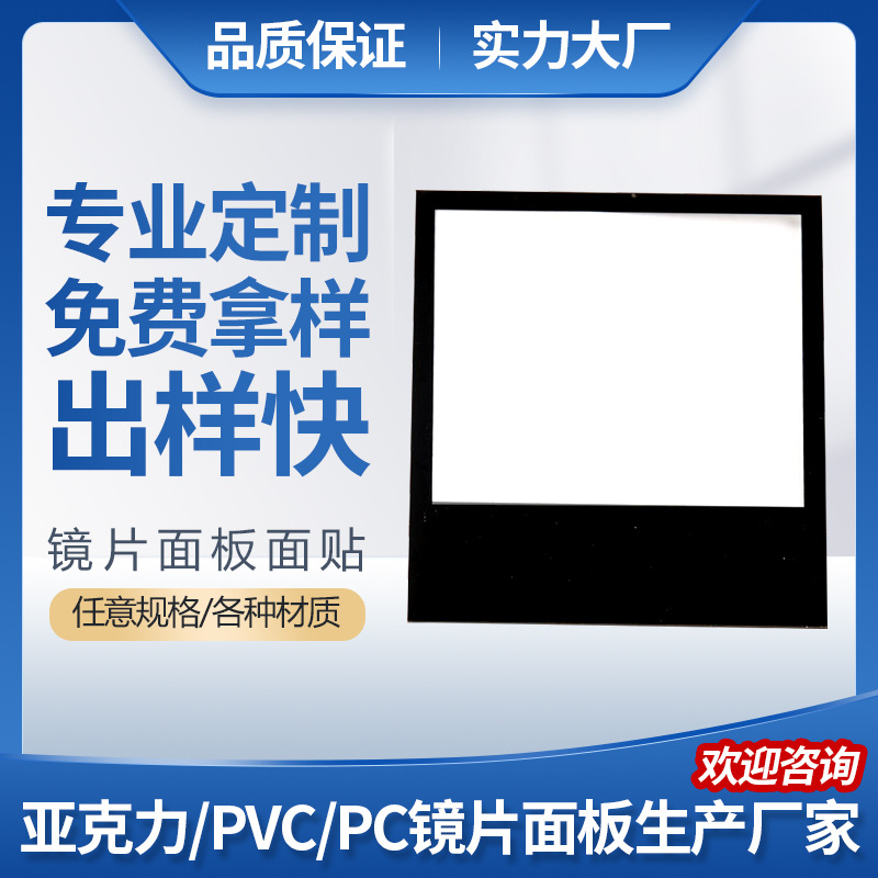 厂家定 制 PC亚克力视窗镜片测温仪 电子显示器镜片丝印电器仪表