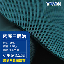 380g密底三明治网格布网布弹力坐垫箱包网布面料涤纶三明治网眼布