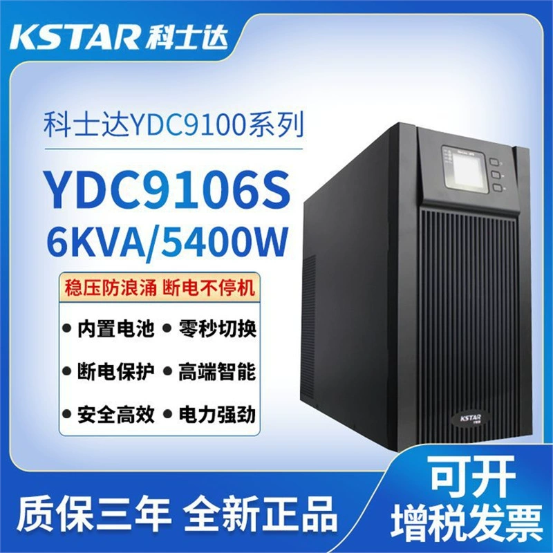 Источник питания科士达 YDC9106S вход-один выход-один 6KVA4800W ИБП с регуляцией частоты высокой частоты стандартная машина