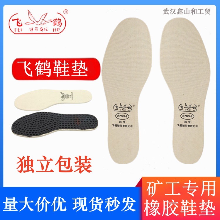 批发正品飞鹤鞋垫矿工鞋垫橡胶矿工鞋垫煤矿工人劳保鞋垫