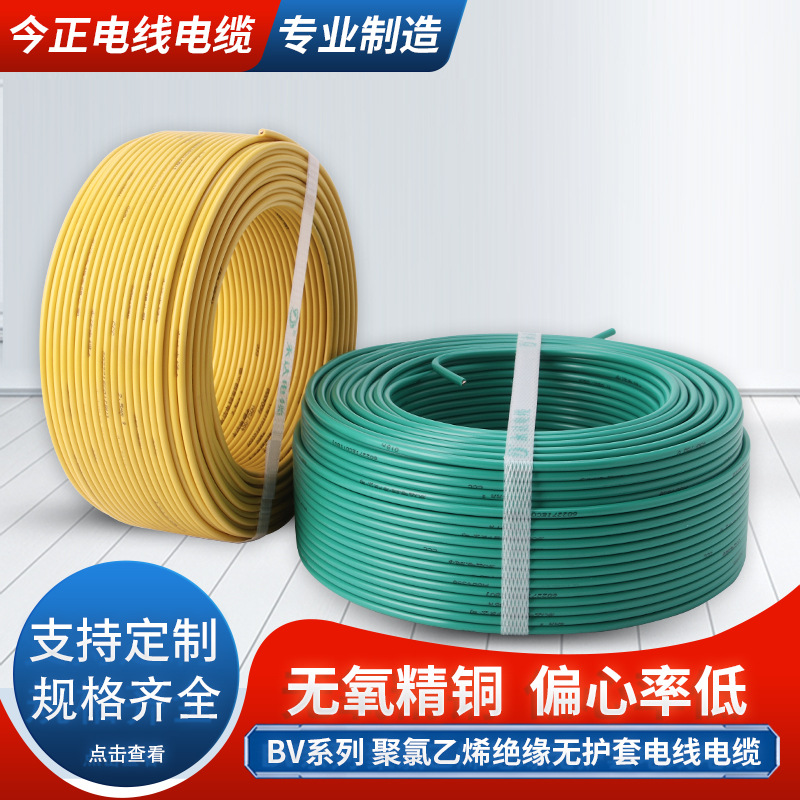 今正BV单芯铜电线家装工程照明插座单股硬线绝缘阻燃电缆电源线