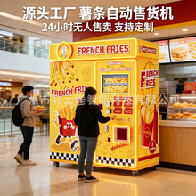 Automatic French Fries Vending Machine 24H Self-Service薯条